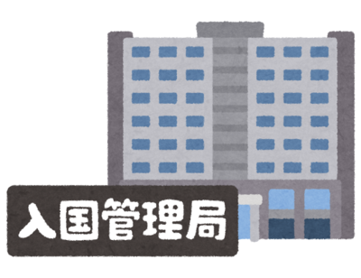 building_immigrant_nyukoku_kanrikyoku.png